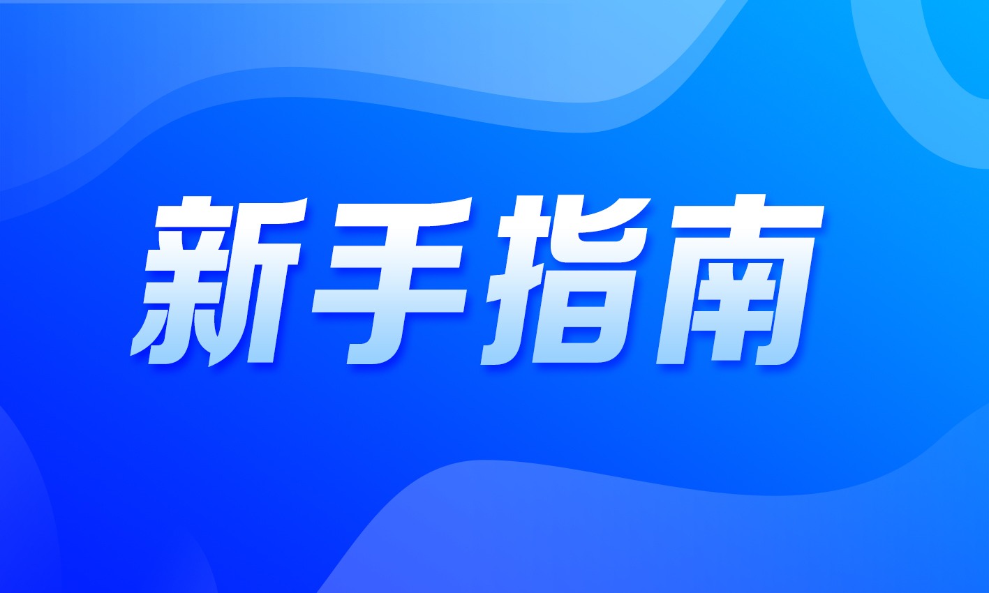 外汇新手要怎样学习外汇交易？