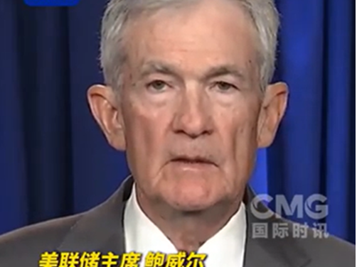 美司法部被曝去年11月启动针对鲍威尔的刑事调查